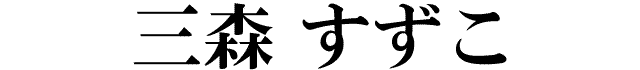 三森すずこ