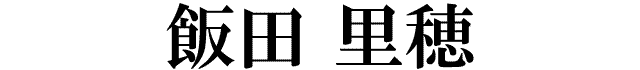 飯田里穂