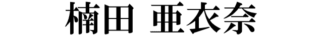 楠田亜衣奈