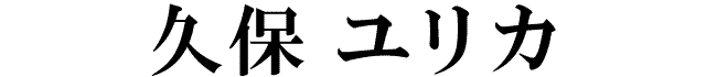 久保ユリカ