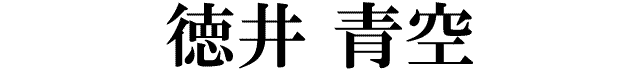 徳井青空