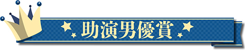 助演男優賞