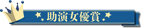 助演女優賞