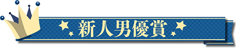 新人男優賞
