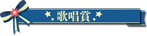 歌唱賞