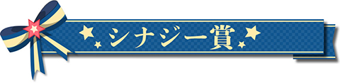 シナジー賞