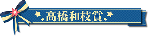 高橋和枝賞