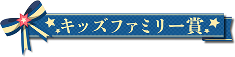 キッズファミリー賞