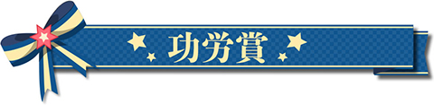 功労賞