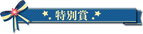 特別賞