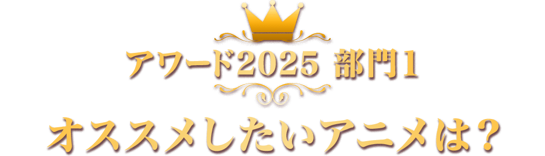 アワード2025 部門1 オススメしたいアニメは？