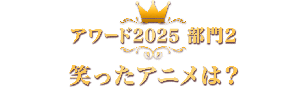 アワード2025 部門2 笑ったアニメは？