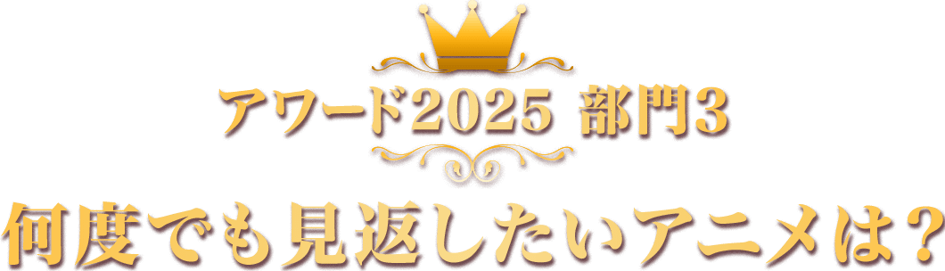 アワード2025 部門3 何度でも見返したいアニメは？
