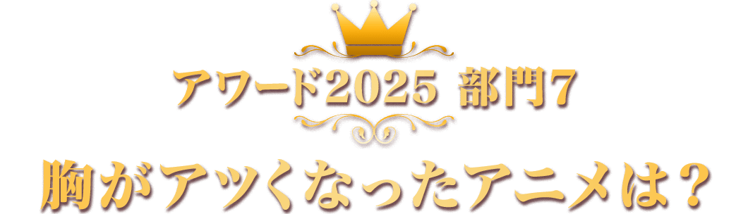 アワード2025 部門7 胸がアツくなったアニメは？