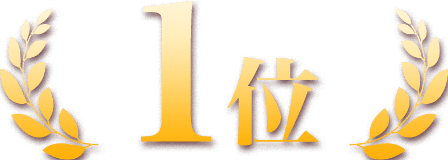 1位