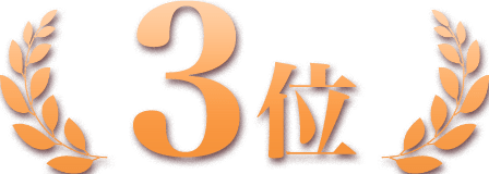 3位