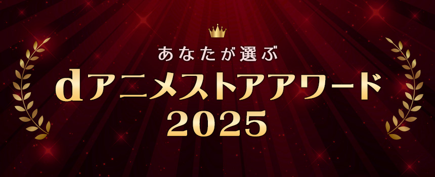 あなたが選ぶdアニメストアアワード2025