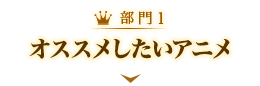 オススメしたいアニメ
