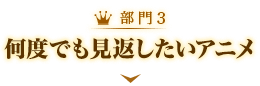 何度でも見返したいアニメ