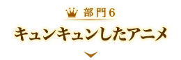 キュンキュンしたアニメ