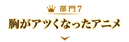 胸がアツくなったアニメ