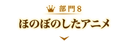 ほのぼのしたアニメ