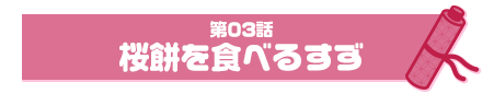 桜餅を食べるすず