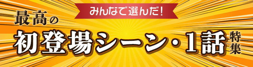 みんなで選んだ！「最高の初登場シーン・1話」特集