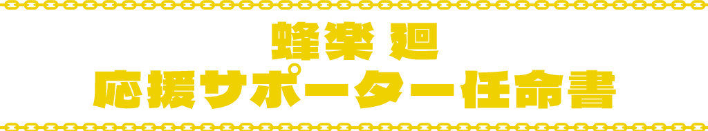 蜂楽 廻 応援サポーター任命書