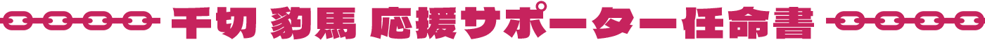 千切 豹馬 応援サポーター任命書