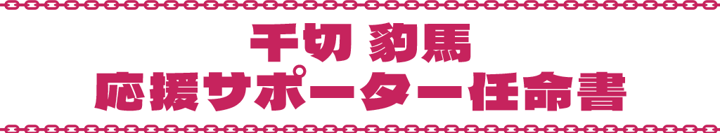 千切 豹馬 応援サポーター任命書