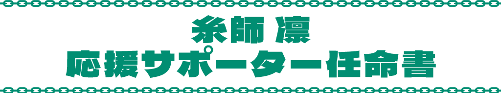 糸師 凛 応援サポーター任命書