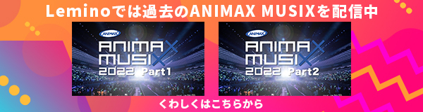 Lemino presents ANIMAX MUSIX 2024 SPRING