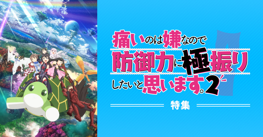 「痛いのは嫌なので防御力に極振りしたいと思います。2」特集