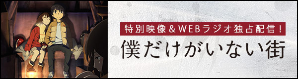 僕だけがいない街特集