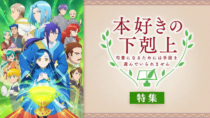 本好きの下剋上～司書になるためには手段を選んでいられません～」特集