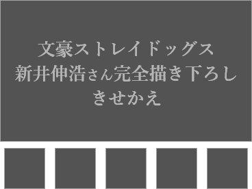 きせかえテーマ「文豪ストレイドッグス」