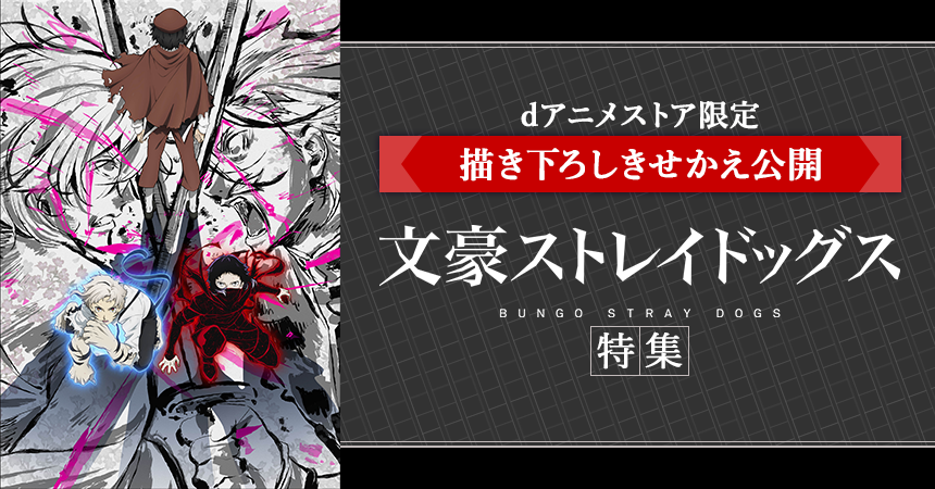 「文豪ストレイドッグス」特集