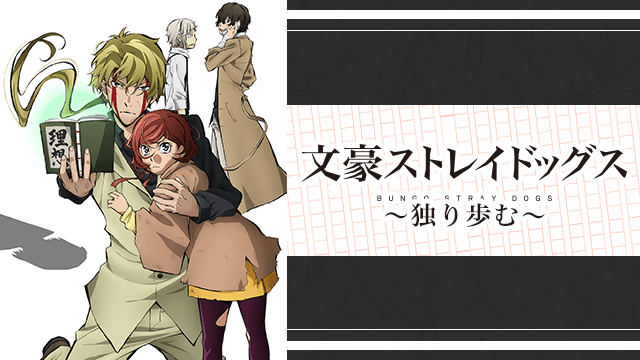 文豪ストレイドッグス～独り歩む～