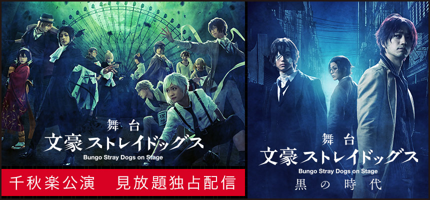 最大41%OFFクーポン 文豪ストレイドッグス 共喰い 舞台 告知ポスター