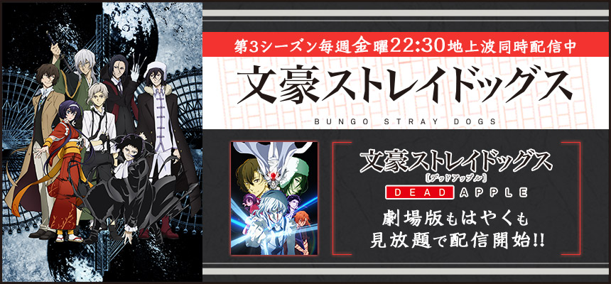 第3シーズン毎週金曜22:30地上波同時配信中 文豪ストレイドッグス 「文豪ストレイドッグス DEAD APPLE（デッドアップル）」劇場版もはやくも見放題で配信開始!!