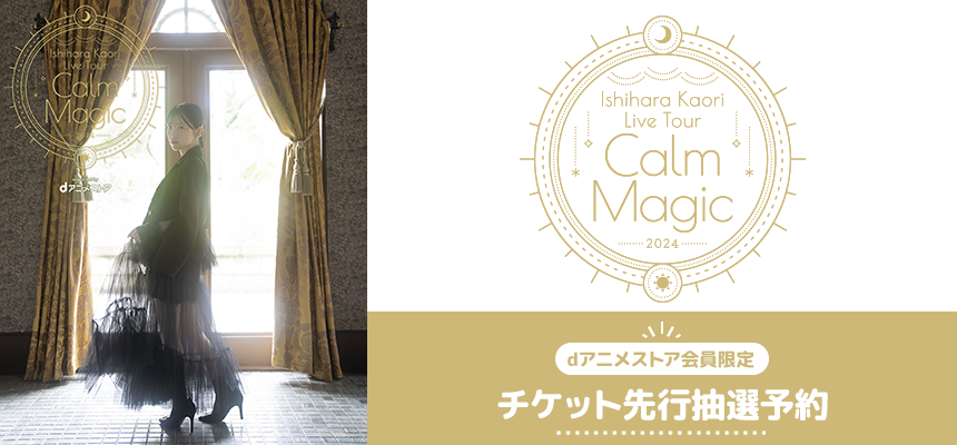 「石原夏織 2nd LIVE TOUR -Calm Magic- supported by dアニメストア」特設ページ