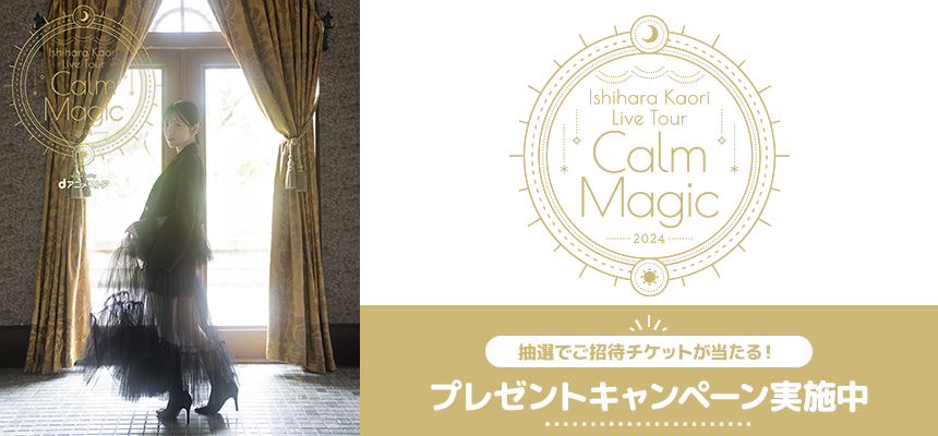 「石原夏織 2nd LIVE TOUR -Calm Magic- supported by dアニメストア」特設ページ