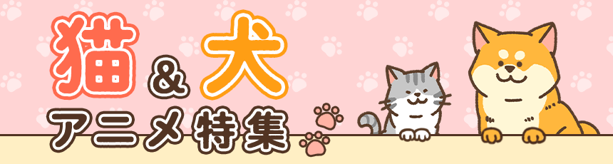 猫＆犬アニメ特集