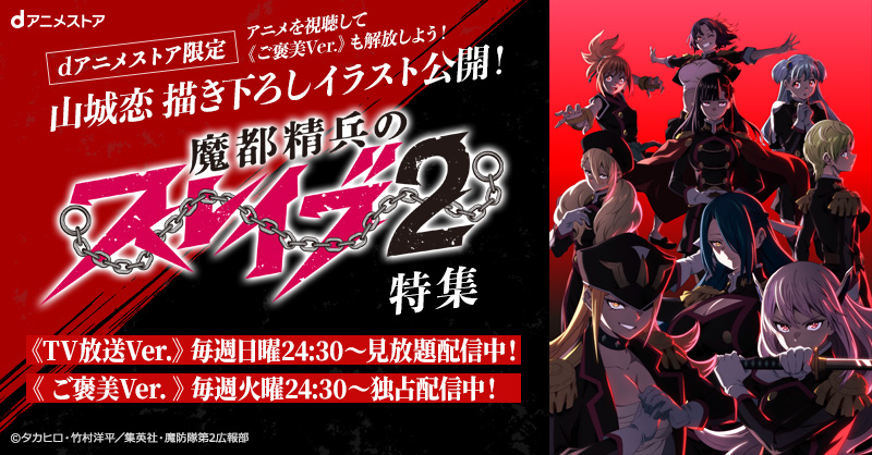 魔都精兵のスレイブ2」特集 | dアニメストア