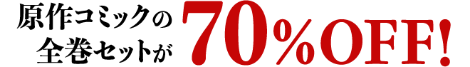 原作コミックの全巻セットが70％OFF！