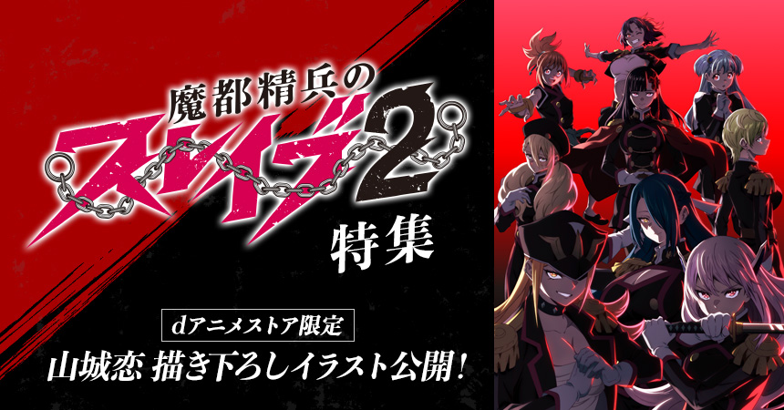 「魔都精兵のスレイブ2」特集