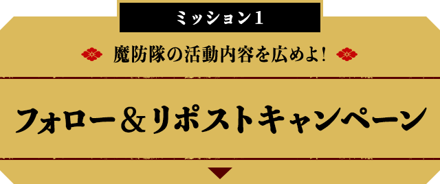 フォロー＆リポストキャンペーン