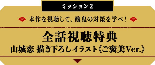 全話視聴特典 山城恋 描き下ろしイラスト《ご褒美Ver.》