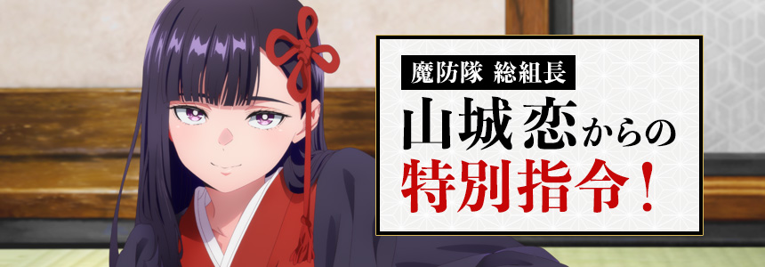 魔防隊 総組長・山城恋からの特別指令！